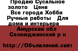 Продаю Сусальное золото › Цена ­ 5 000 - Все города Хобби. Ручные работы » Для дома и интерьера   . Амурская обл.,Селемджинский р-н